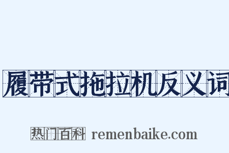 履带式拖拉机反义词是什么意思的图片